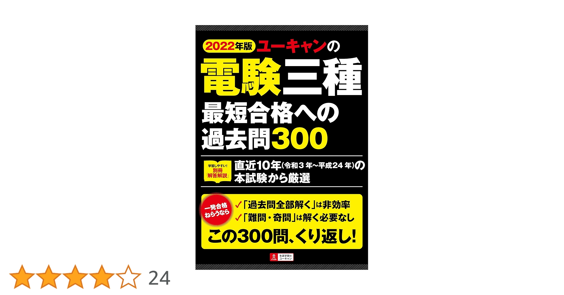 2022年版 ユーキャンの電験三種 最短合格への過去問300【直近10